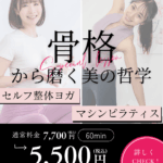 骨格から磨く美の哲学　マシンピラティス　× セルフ整体ヨガ　特別セッション体験会