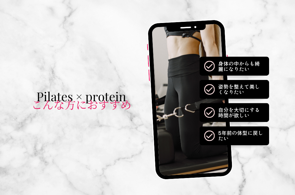 ピラティス✖️プロテインはこんな方におすすめ！