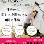 CROWNモニターOPEN記念キャンペーン