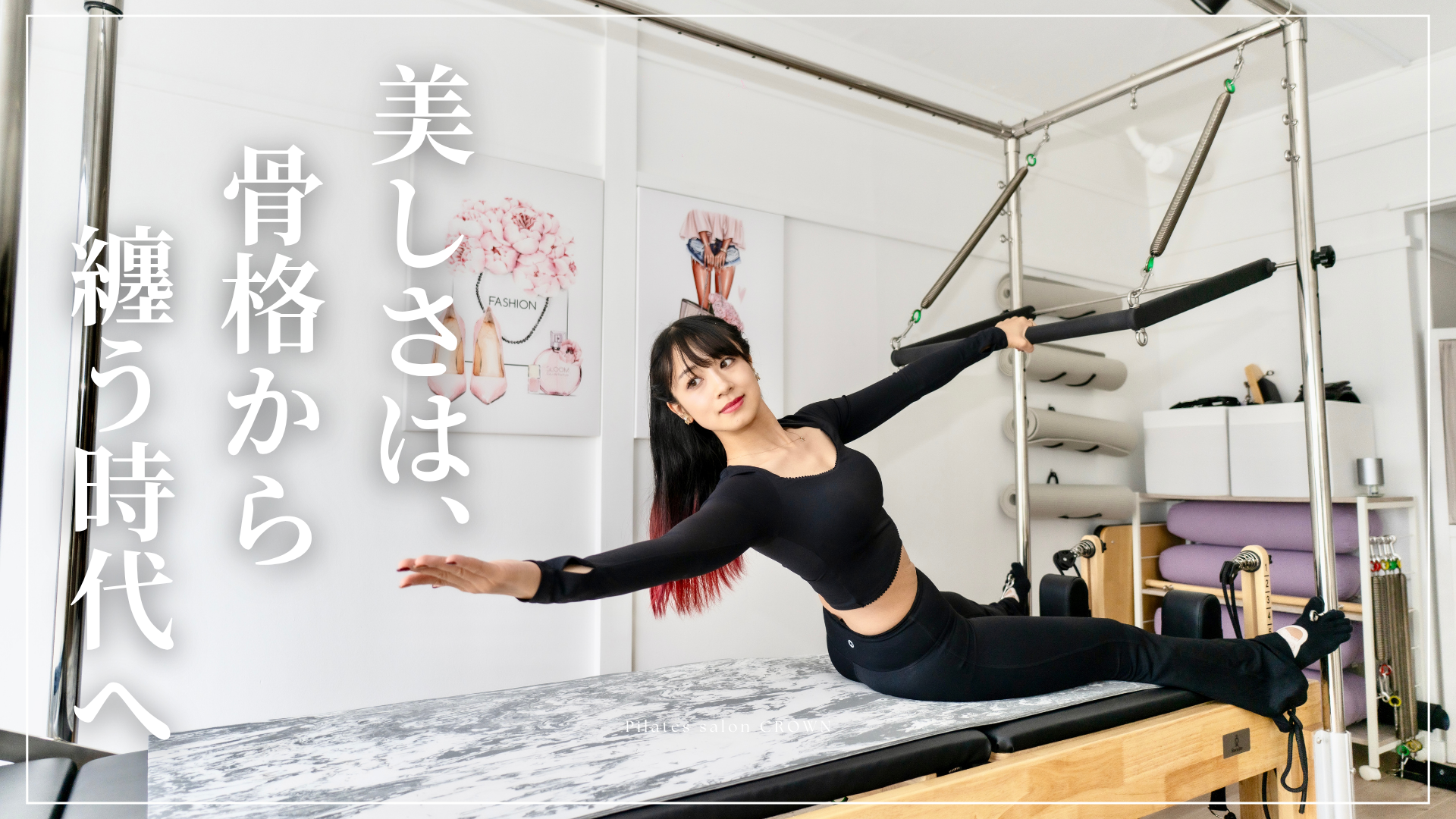 美しさは 骨格から 纏う時代へ