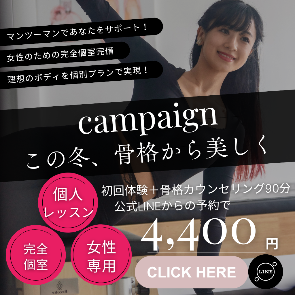  Campaign 
この冬、骨格から美しく

公式LINEからのご予約で初回体験料
4,400円

