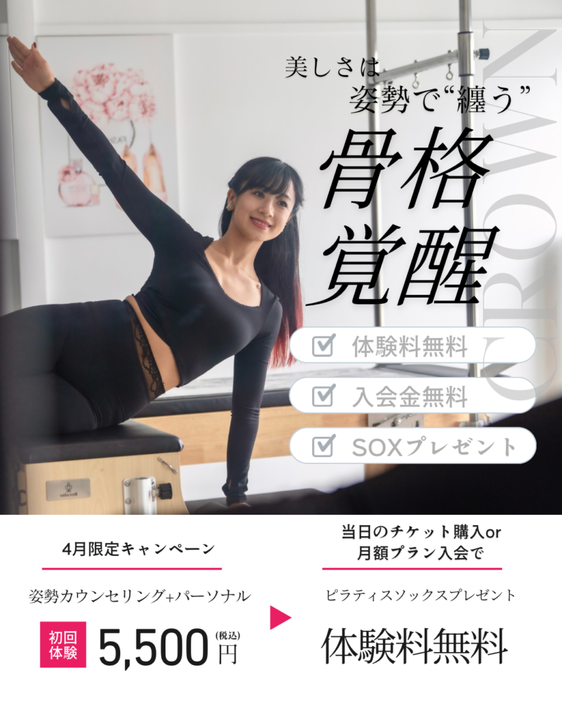 骨格覚醒
ピラティス　原宿　表参道