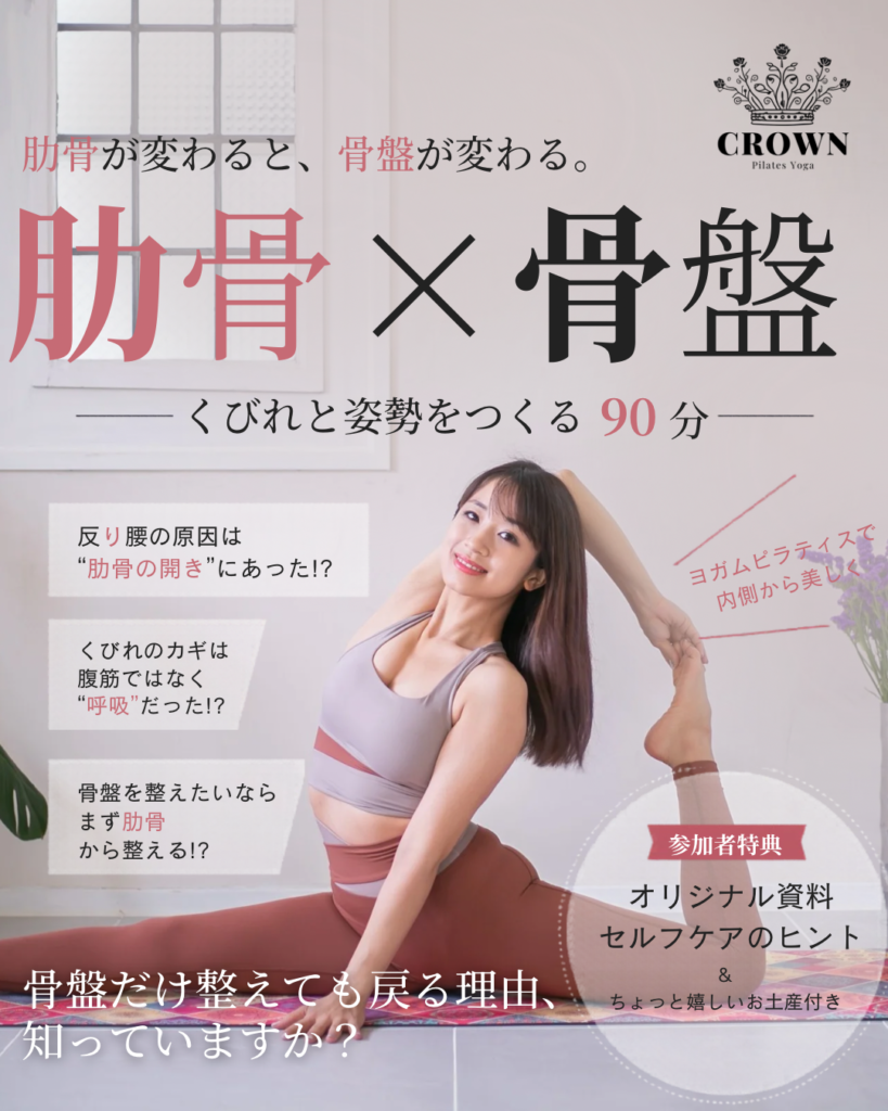肋骨×骨盤
ヨガフェスタ横浜２０２６